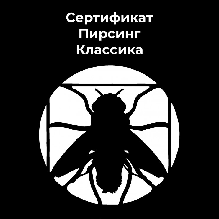 Сертификат на пирсинг Классика  