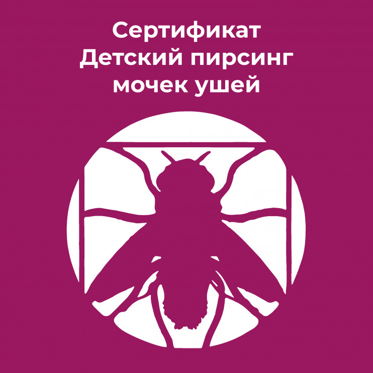 Сертификат "Детский пирсинг ушей"  